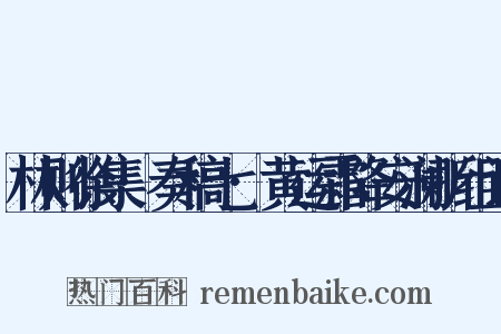 林则徐集·奏稿七·黄运霜降安澜折组词是什么意思的图片
